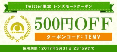 レンズモードクーポン