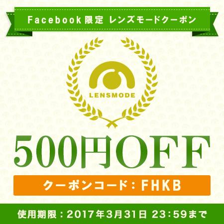 レンズモードクーポン