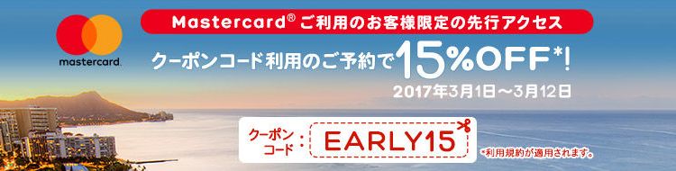 ホテルズドットコム15%割引クーポン