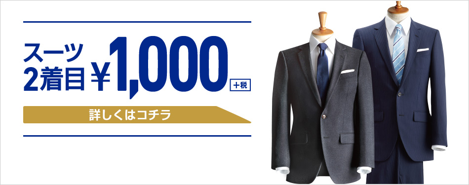 コナカ2着目1000円セール