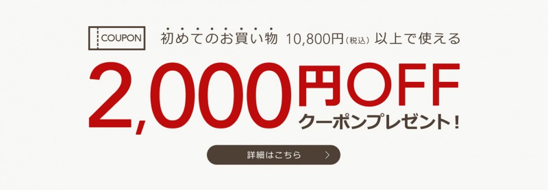 2,000円割引クーポン