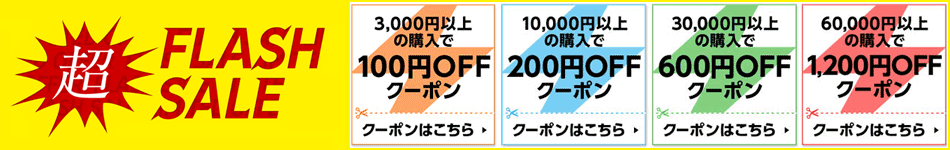 楽天1,200円割引クーポン