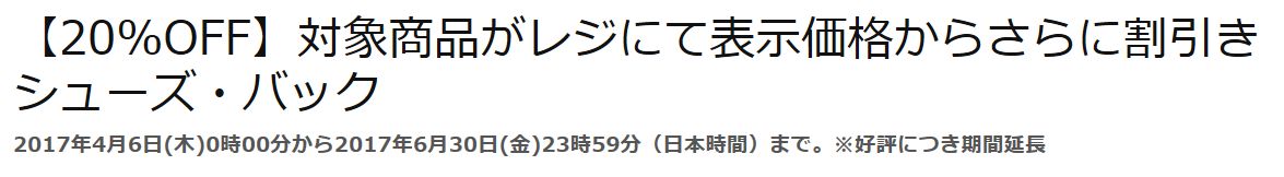 Amazon シューズ20%割引セール