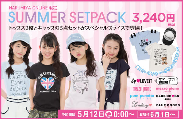ナルミヤオンライン サマーセットパックセール