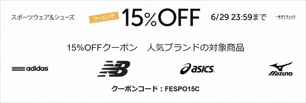 Amazon スポーツウェア&シューズ 15%割引クーポン