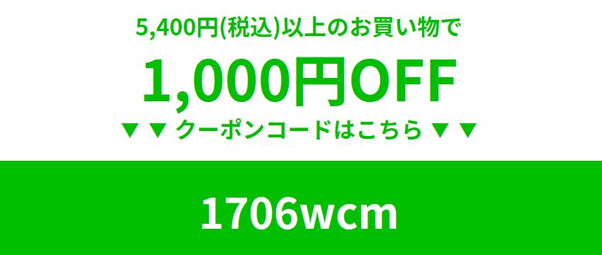 1,000円割引クーポン