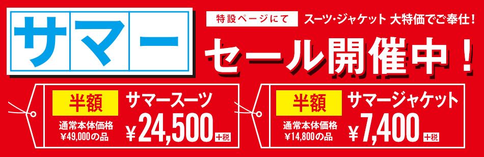 コナカ2着目1000円セール