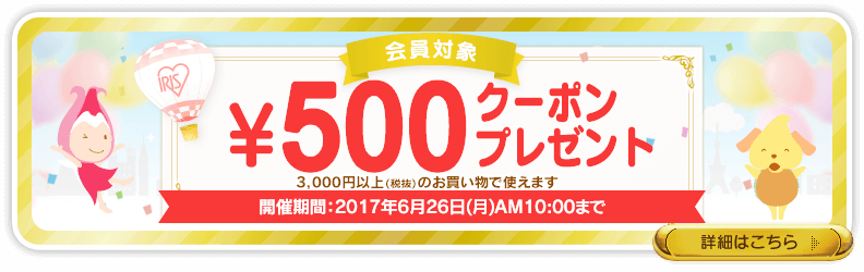 アイリスプラザ割引クーポン