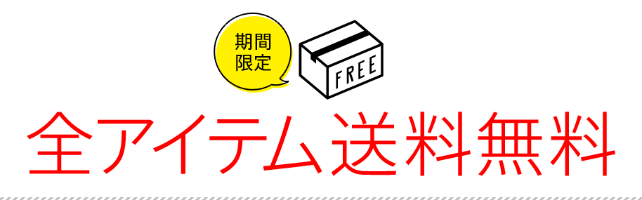 送料無料キャンペーン