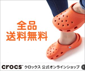 クロックス 公式オンラインショップ