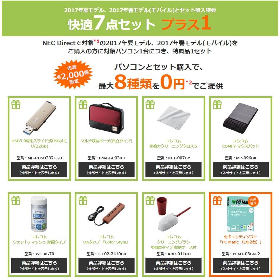 NECダイレクト お役立ち8品0円キャンペーン