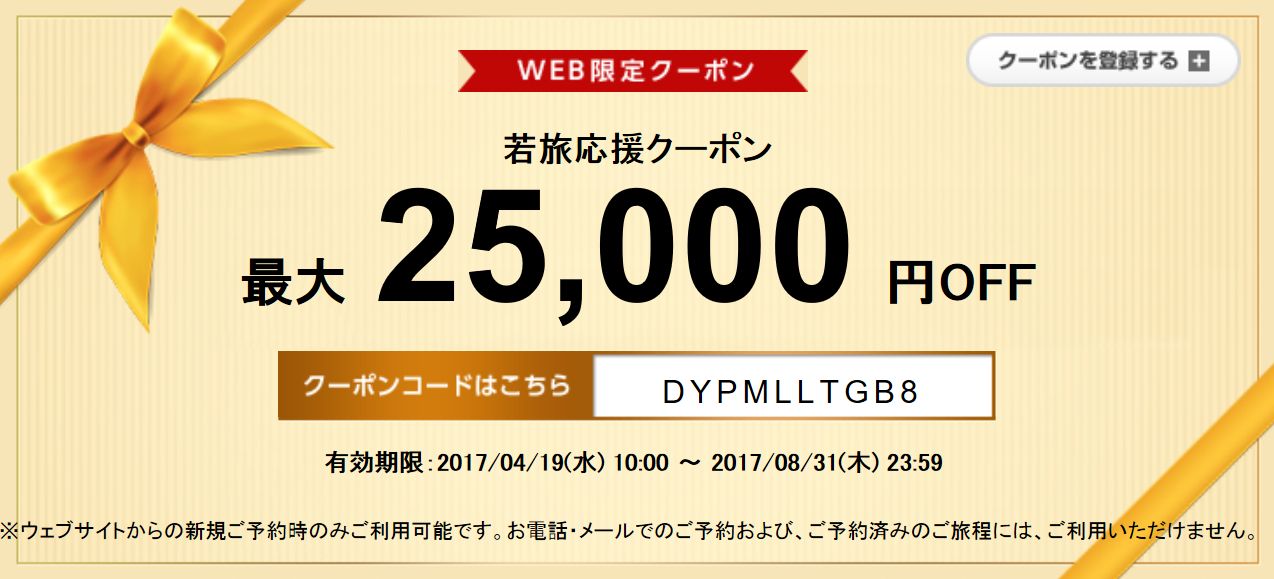 DeNAトラベル 海外ツアー12,500円割引クーポン
