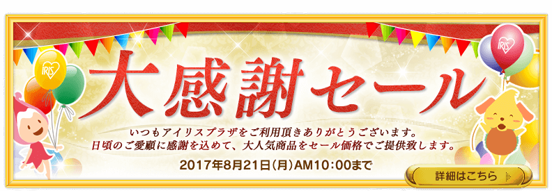 アイリスプラザアウトレットセール