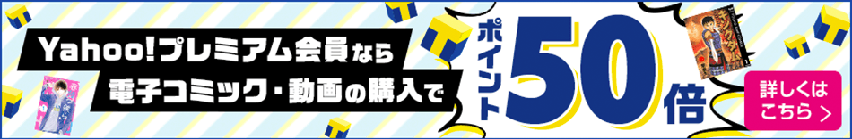 コミック動画ポイント50倍キャンペーン