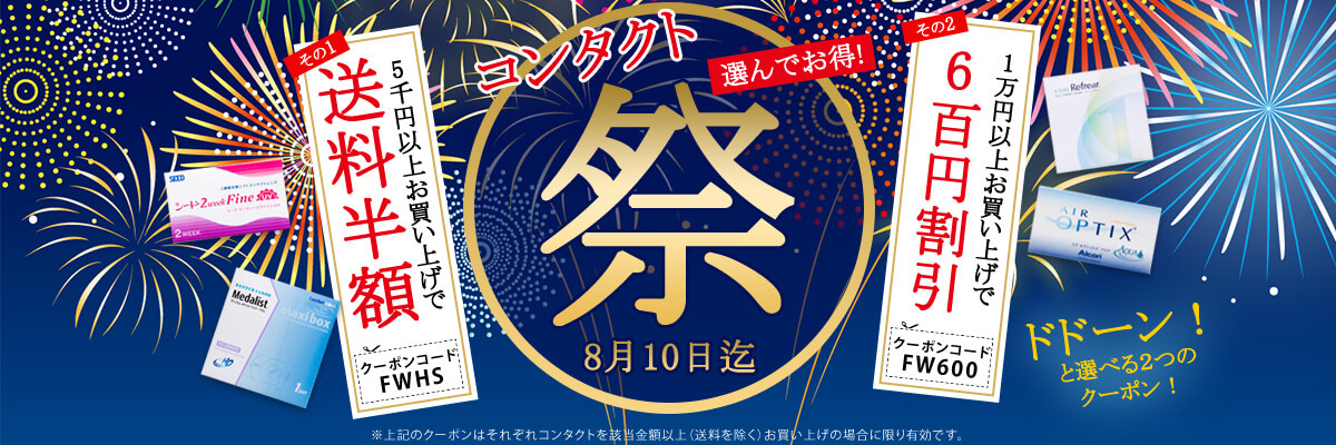コンタクトさん割引クーポン