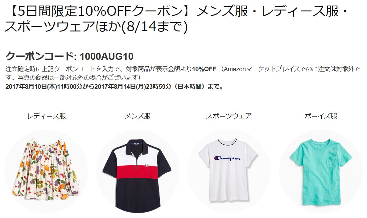 Amazon ファッション 10%割引クーポン