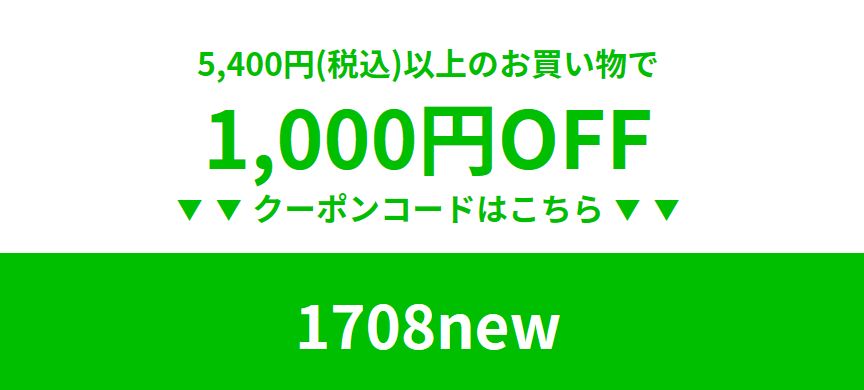 1,000円割引クーポン