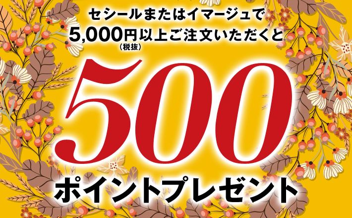 セシール(cecil)割引クーポン