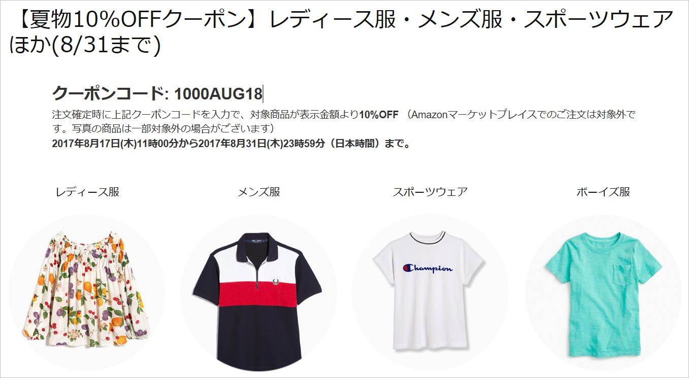 Amazon ファッション 10%割引クーポン