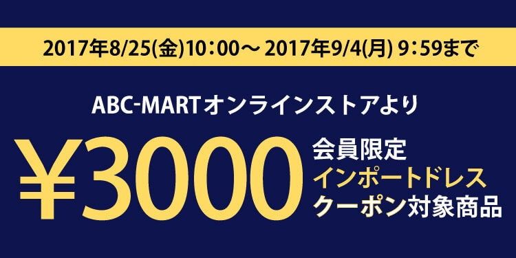 ABCマート3,000円割引クーポン