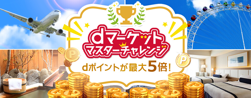 dトラベルポイントキャンペーン