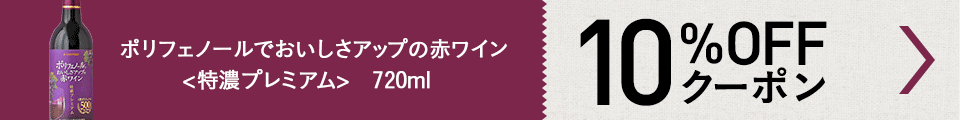 LOHACOワイン10%割引クーポン