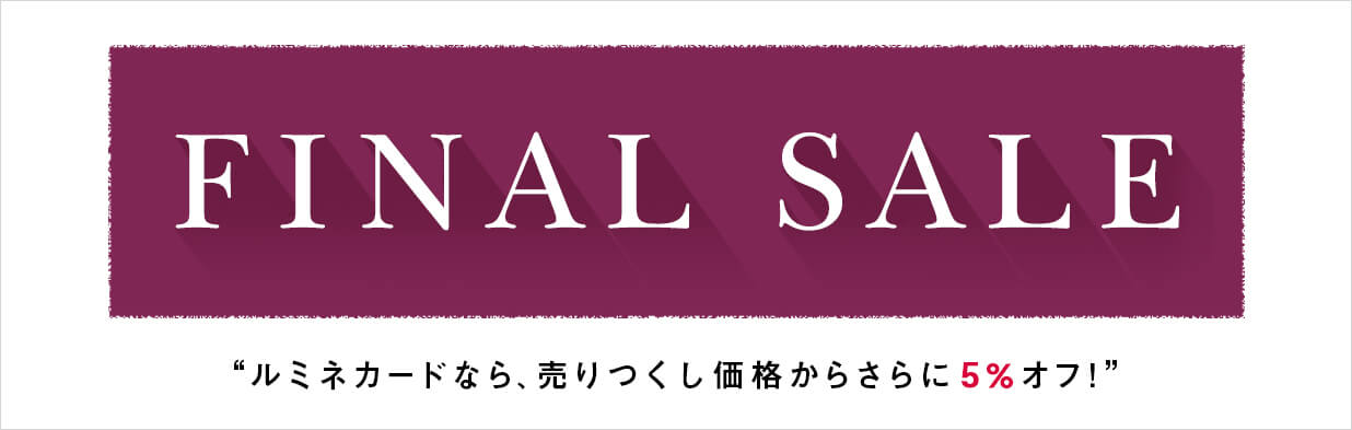 ルミネ割引クーポン