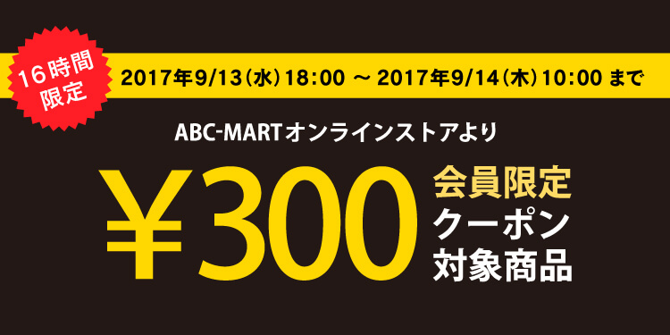 ABCマート300円割引クーポン