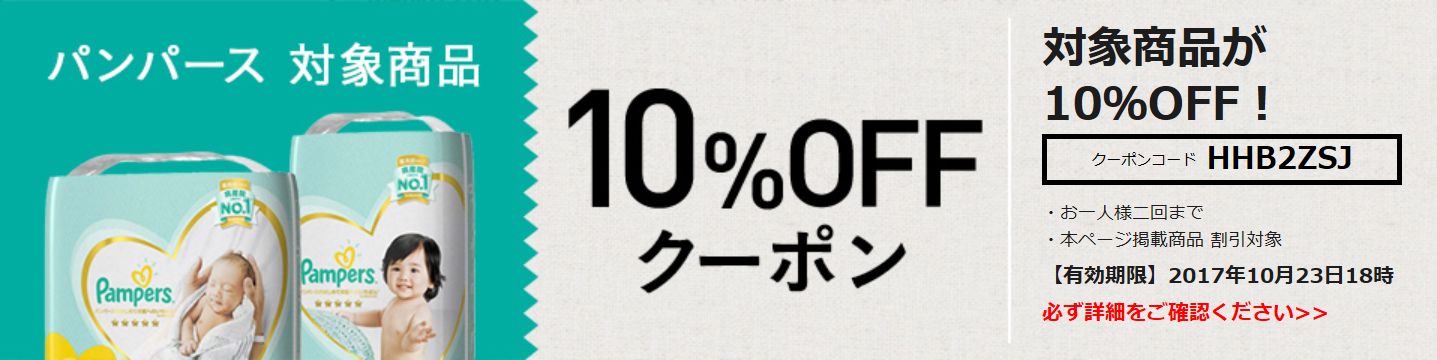 LOHACOパンパース10%割引クーポン