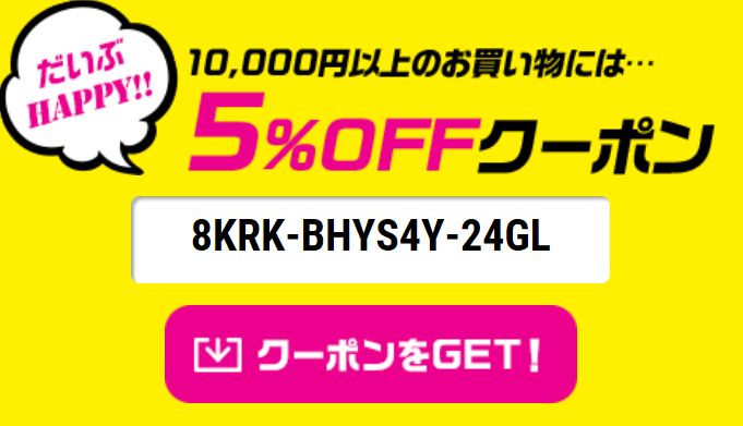 DHCクーポン