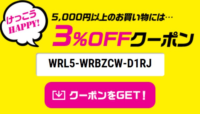 DHCクーポン