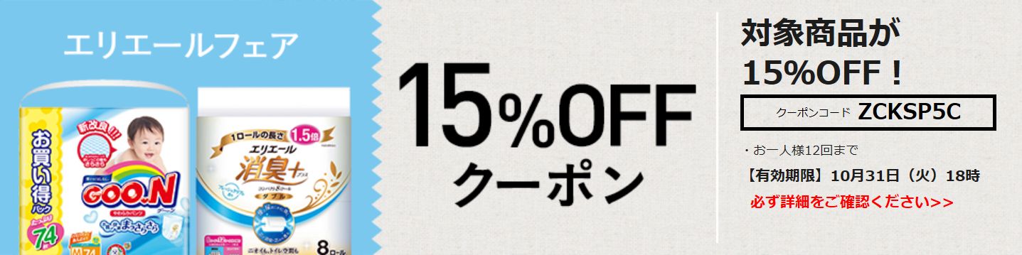 LOHACOエリエール15%割引クーポン