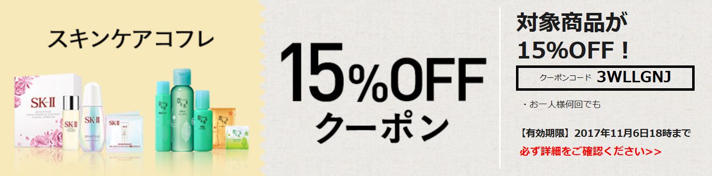 LOHACOスキンケアコフレ15%割引クーポン