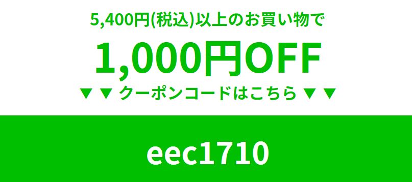 1,000円割引クーポン