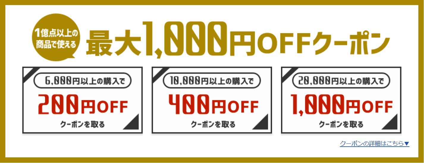 楽天1,000円割引クーポン