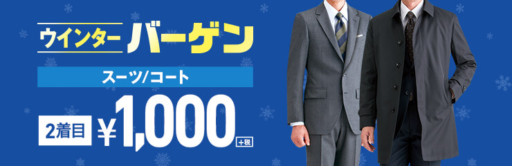 コナカ2着目1000円セール