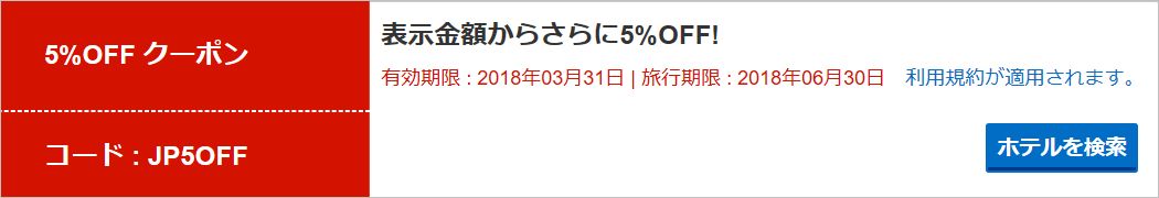 ホテルズドットコム5%割引クーポン