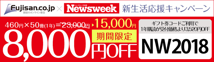 Fujisan.co.jp ニューズウィーク日本版割引クーポン