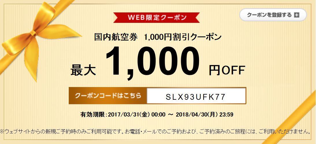 DeNAトラベル 国内航空券1,000円割引クーポン