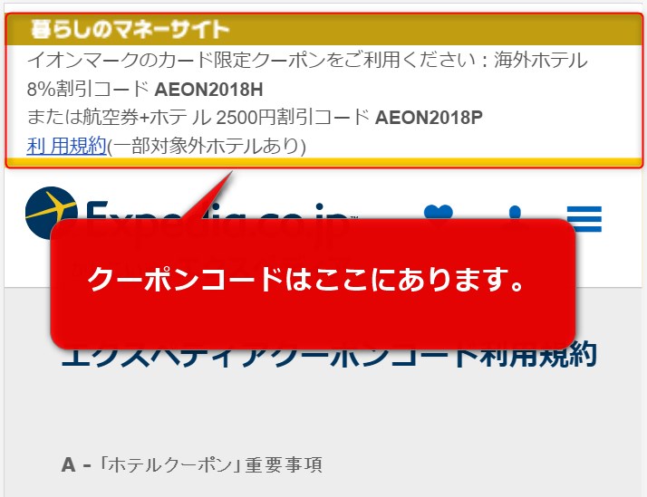 エクスペディアイオンカード割引クーポン取得方法