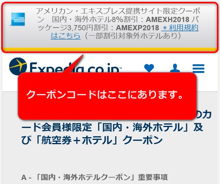 エクスペディアAMEXカード割引クーポン取得方法