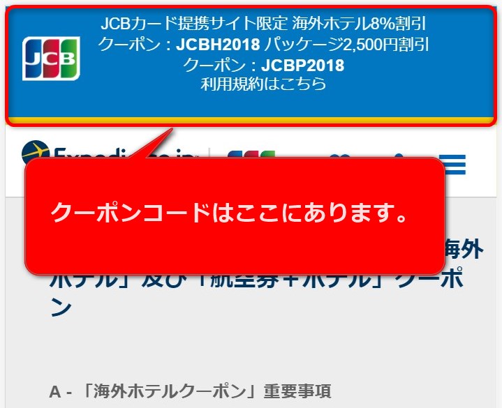 エクスペディアJCBカード割引クーポン取得方法