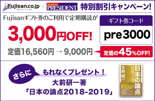 Fujisan.co.jp PRESIDENT(プレジデント)割引クーポン