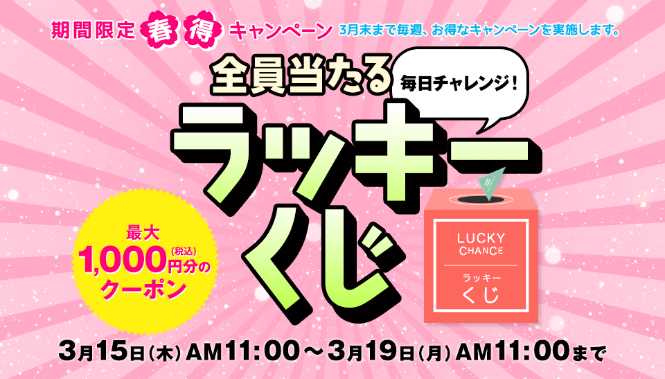 ニッセンクーポンキャンペーン