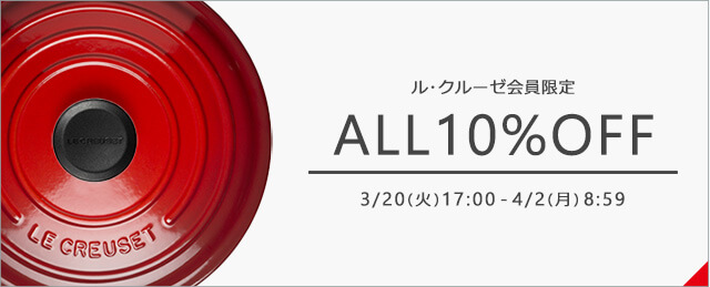 ル・クルーゼ割引クーポン