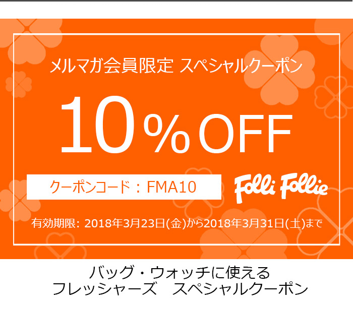 フォリフォリ割引セール