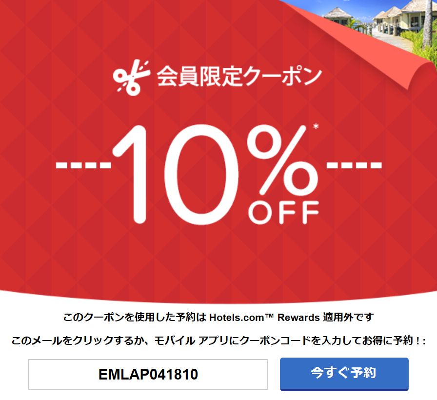 ホテルズドットコム10%割引クーポン