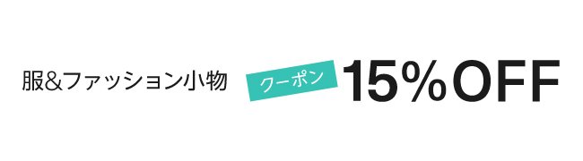 Amazon ファッション 15%割引クーポン