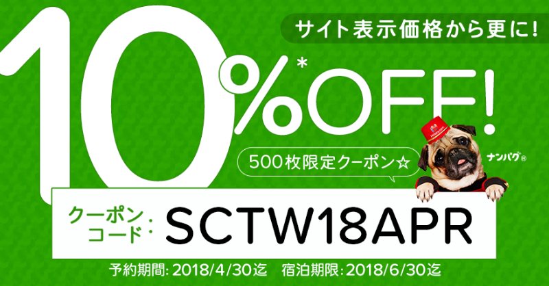ホテルズドットコム10%割引クーポン