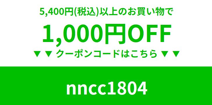 1,000円割引クーポン